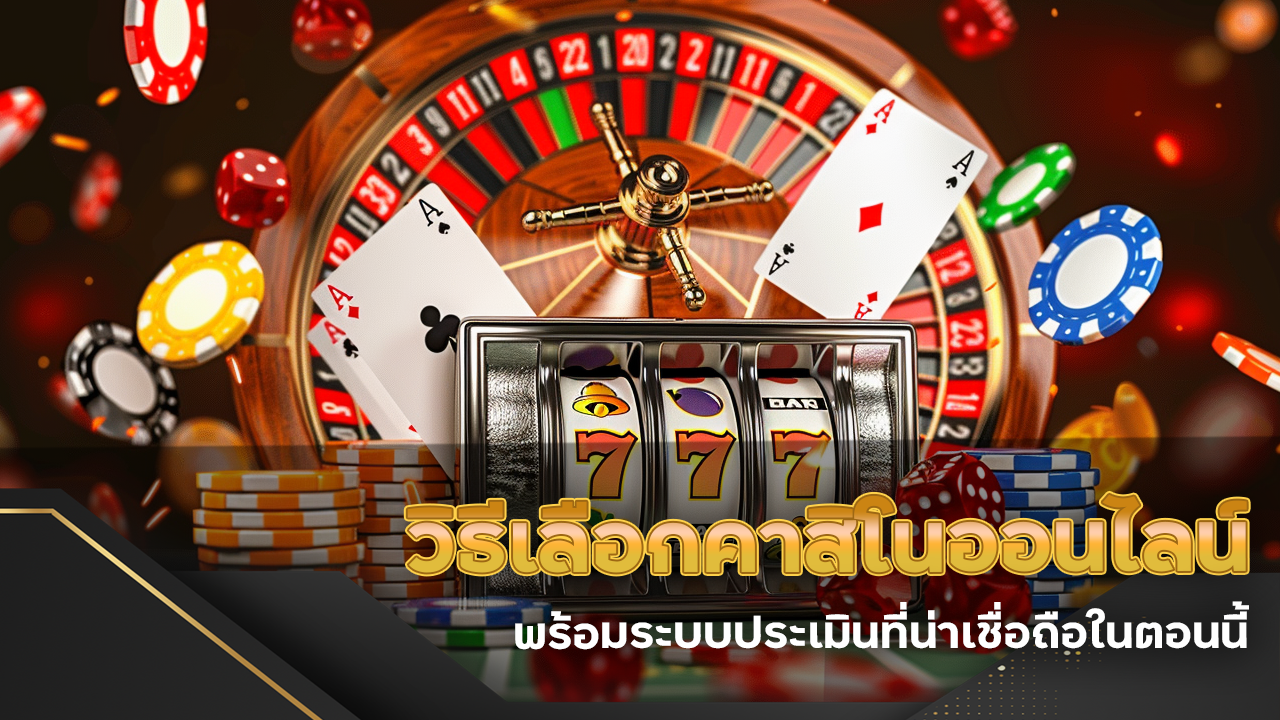 วิธีเลือกคาสิโนออนไลน์ที่ดีที่สุด 168dragons