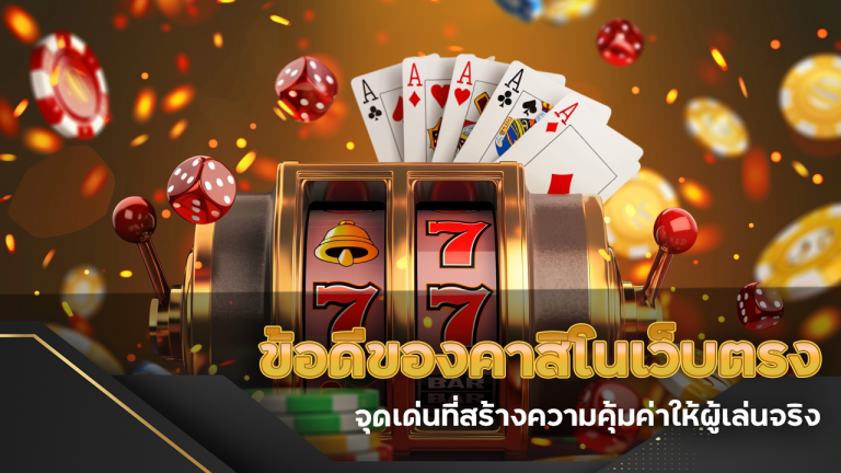 ข้อดีของคาสิโนเว็บตรง lucabet168