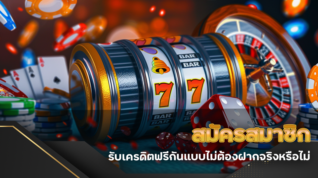 สมัครสมาชิก lasvegas168a รับเครดิตฟรี