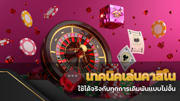 เทคนิคเล่นคาสิโน gg168bet