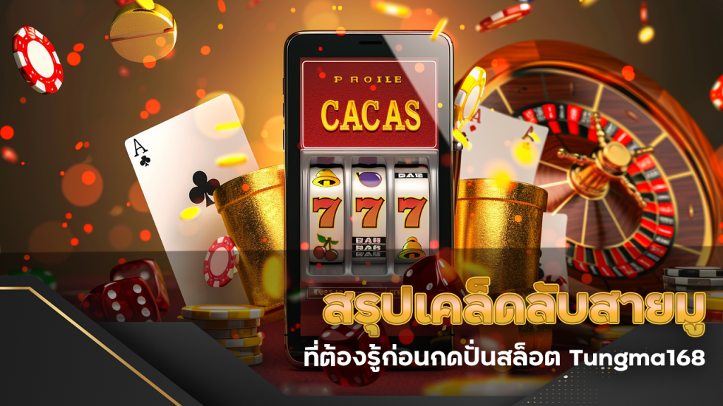 สรุปเคล็ดลับสายมู ที่ต้องรู้ก่อนกดปั่นสล็อต Tungma168 เว็บนี้ดวงเฮงแน่ 