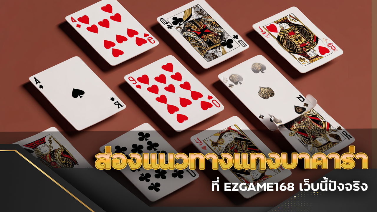 ส่องแนวทางแทงบาคาร่าที่ EZGAME168 เว็บนี้ปังจริง