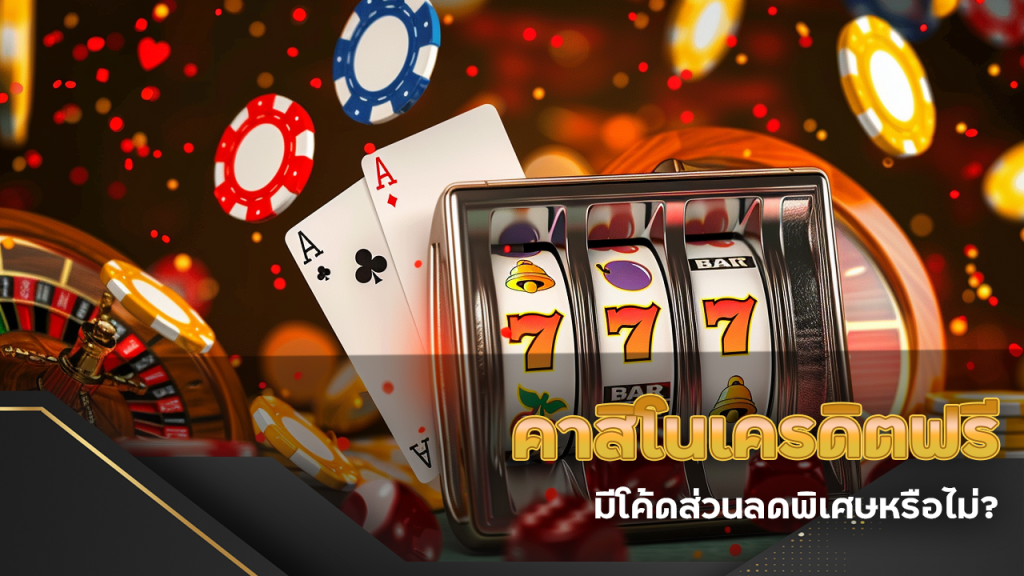 โปรโมชั่น lasvegas168a คาสิโนเครดิตฟรี