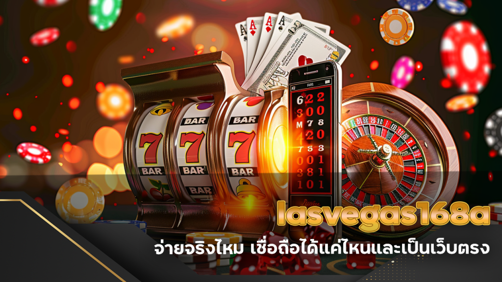 lasvegas168a จ่ายจริงไหม
