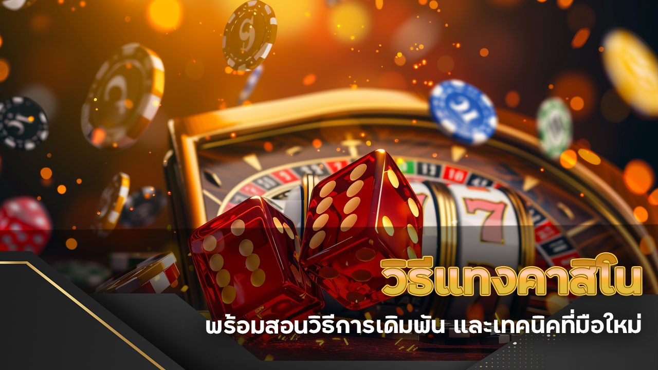 วิธีแทงคาสิโน lasvegas168a