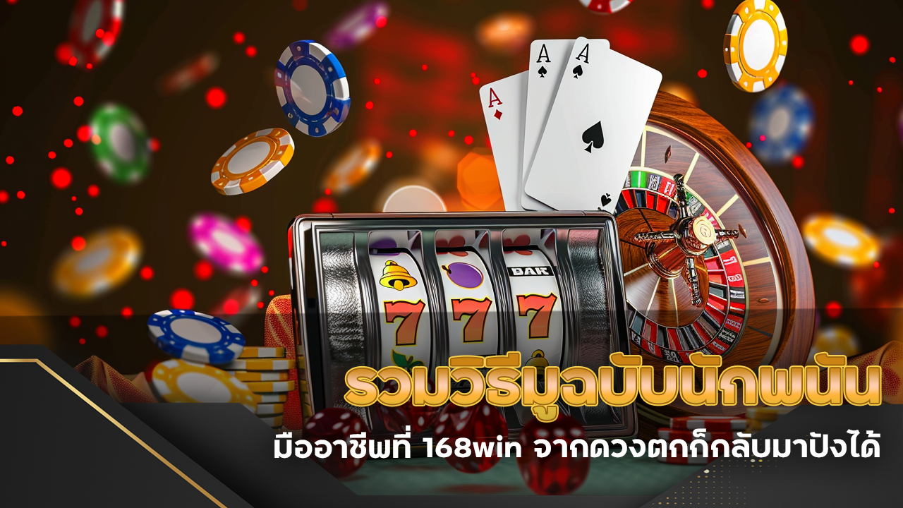 รวมวิธีมูฉบับนักพนันมืออาชีพที่ 168win จากดวงตกก็กลับมาปังได้