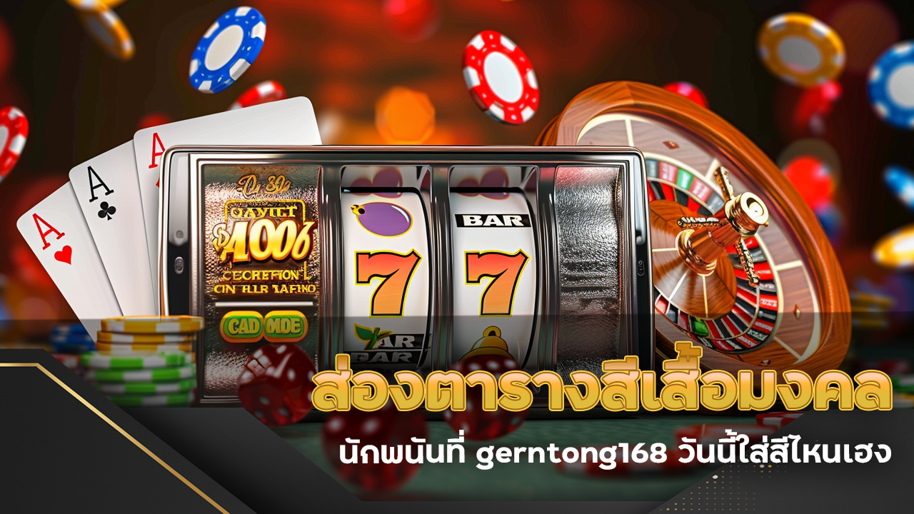 ส่องตารางสีเสื้อมงคลของนักพนันที่ gerntong168 วันนี้ใส่สีไหนเฮง