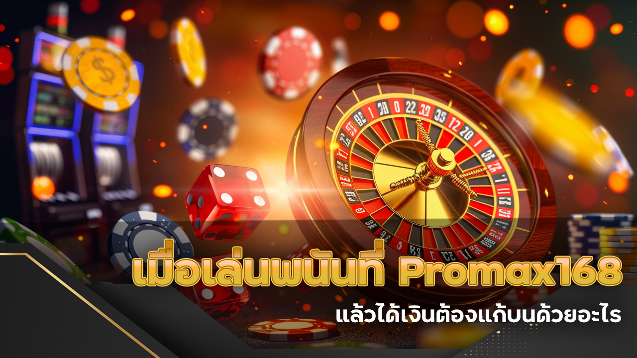 เมื่อเล่นพนันที่ Promax168 แล้วได้เงิน ต้องแก้บนด้วยอะไรถึงจะรวยไม่หยุด