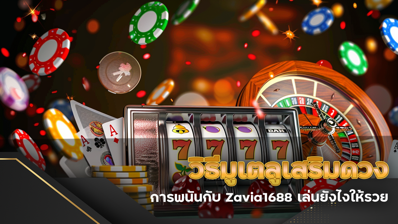 วิธีมูเตลูเสริมดวงการพนันกับ Zavia1688 เล่นยังไงให้รวยไม่หยุดฉุดไม่อยู่